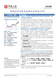 有色金属行业点评：就地过年对有色金属行业影响几何？