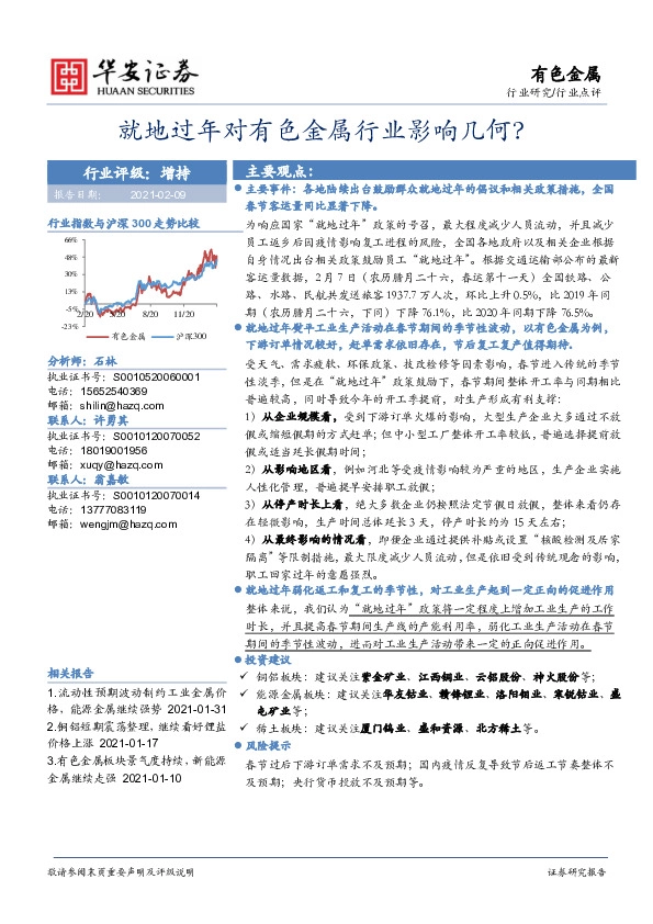 有色金属行业点评：就地过年对有色金属行业影响几何？