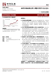 光伏行业周报：硅料价格继续反弹，调整行情中关注龙头