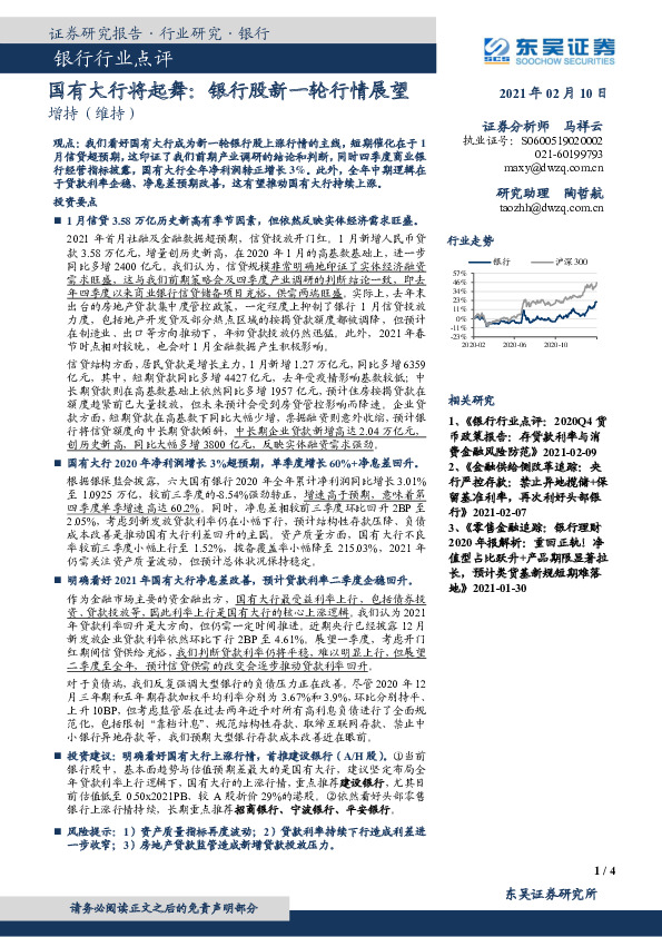 银行行业点评：国有大行将起舞：银行股新一轮行情展望