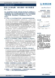 银行行业点评：国有大行将起舞：银行股新一轮行情展望