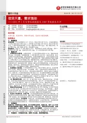 银行Ⅱ行业2021年1月信贷社融数据及20Q4货政报告点评：信贷天量，需求强劲