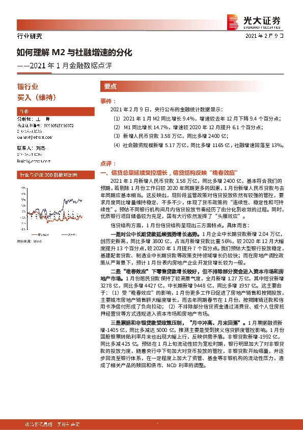 银行业：2021年1月金融数据点评：如何理解M2与社融增速的分化