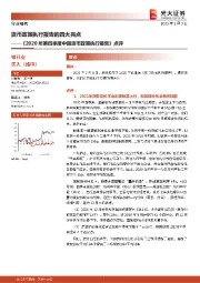 银行业：《2020年第四季度中国货币政策执行报告》点评：货币政策执行报告的四大亮点