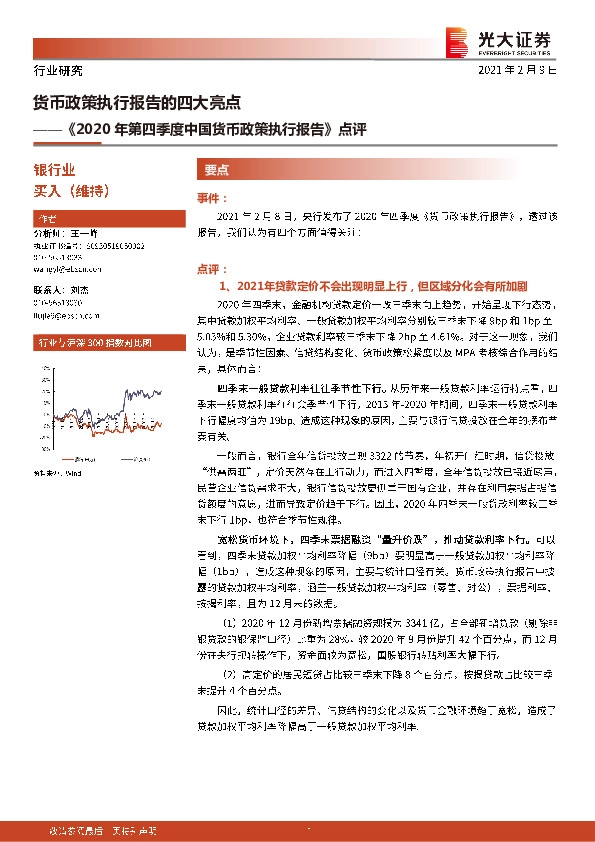 银行业：《2020年第四季度中国货币政策执行报告》点评：货币政策执行报告的四大亮点