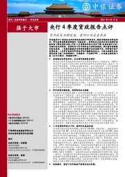 银行：央行4季度货政报告点评：货币政策合理适度，看好行业息差改善