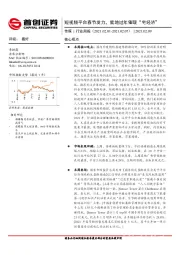 传媒行业周报：短视频平台春节发力，就地过年催暖“宅经济”
