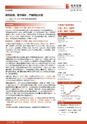 2021年1月汽车销量跟踪报告：复苏延续、春节错位，产销同比大增