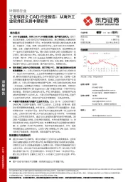 计算机行业-工业软件之CAD行业报告：从海外工业软件巨头到中望软件