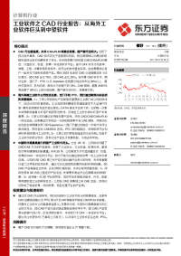 计算机行业-工业软件之CAD行业报告:从海外工业软件巨头到中望软件