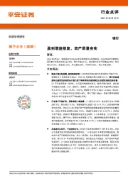 银行行业点评:盈利增速修复,资产质量夯实