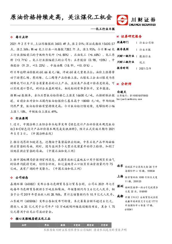 化工行业日报：原油价格持续走高，关注煤化工机会