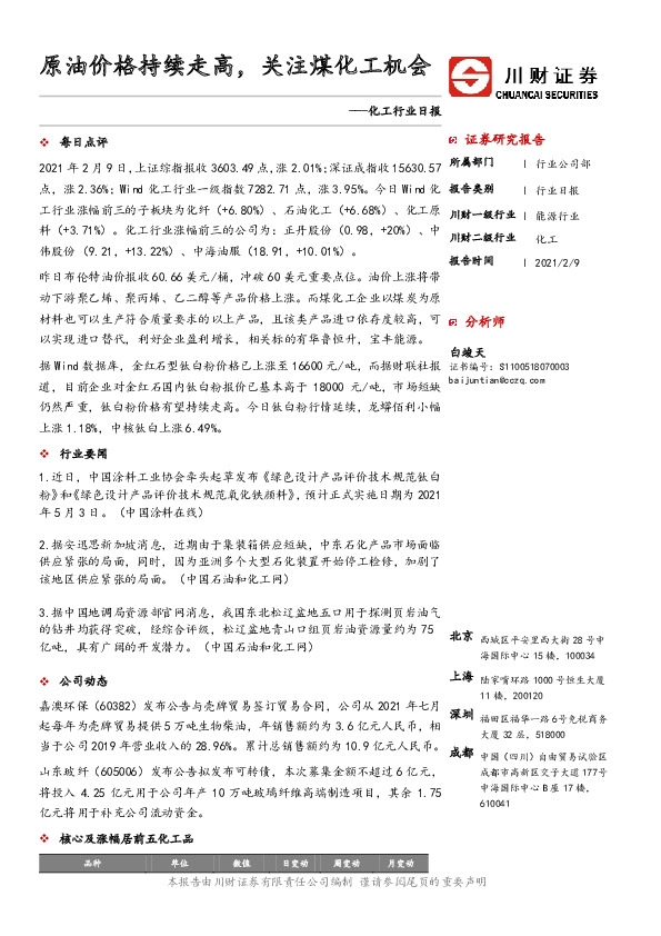 化工行业日报：原油价格持续走高，关注煤化工机会