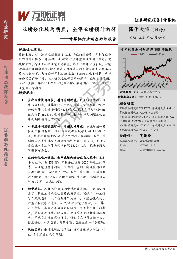 计算机行业动态跟踪报告：业绩分化较为明显，全年业绩预计向好