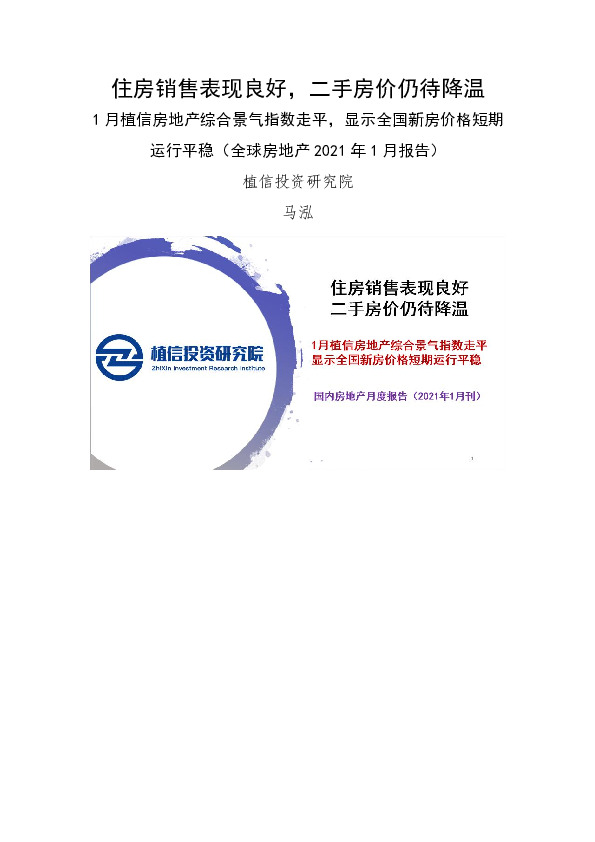 全球房地产2021年1月报告：住房销售表现良好，二手房价仍待降温 1月植信房地产综合景气指数走平，显示全国新房价格短期运行平稳
