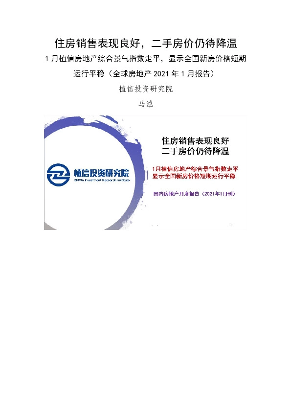 全球房地产2021年1月报告：住房销售表现良好，二手房价仍待降温 1月植信房地产综合景气指数走平，显示全国新房价格短期运行平稳