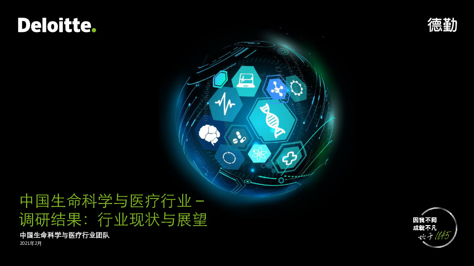 中国生命科学与医疗行业：调研结果:行业现状与展望