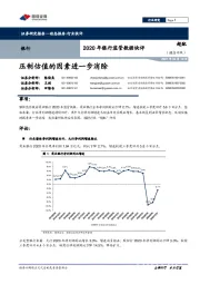 2020年银行监管数据快评：压制估值的因素进一步消除