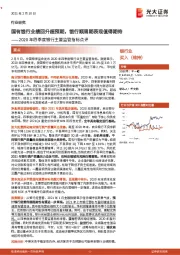 银行业：2020年四季度银行主要监管指标点评-国有银行业绩回升超预期，银行顺周期表现值得期待