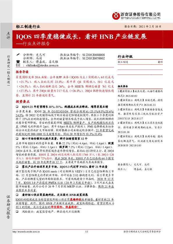 轻工制造行业点评报告：IQOS四季度稳健成长，看好HNB产业链发展