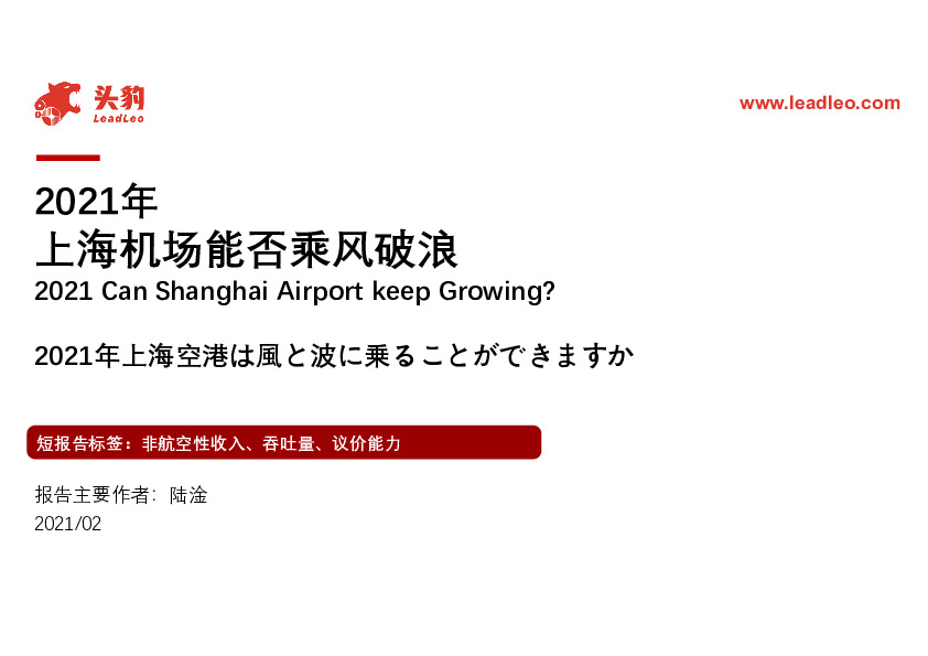 航空：2021年上海机场能否乘风破浪