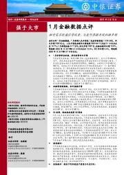 银行1月金融数据点评：融资需求旺盛信贷放量，与表外票据共促社融多增