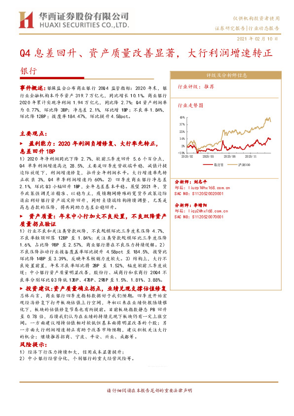 银行行业动态报告：Q4息差回升、资产质量改善显著，大行利润增速转正