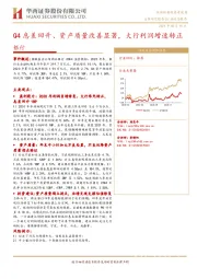 银行行业动态报告：Q4息差回升、资产质量改善显著，大行利润增速转正