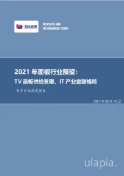 电子行业深度报告：2021年面板行业展望：TV面板供给受限，IT产业重塑格局