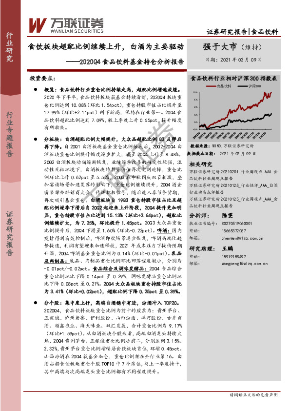 2020Q4食品饮料基金持仓分析报告：食饮板块超配比例继续上升，白酒为主要驱动