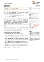 国防军工行业点评：机构化延续：进入MSCI批量入选阶段