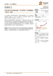 石油化工行业专题研究：从春节期间油价超预期谈起：页岩的黄昏？及值得警惕的“绿色化”趋势