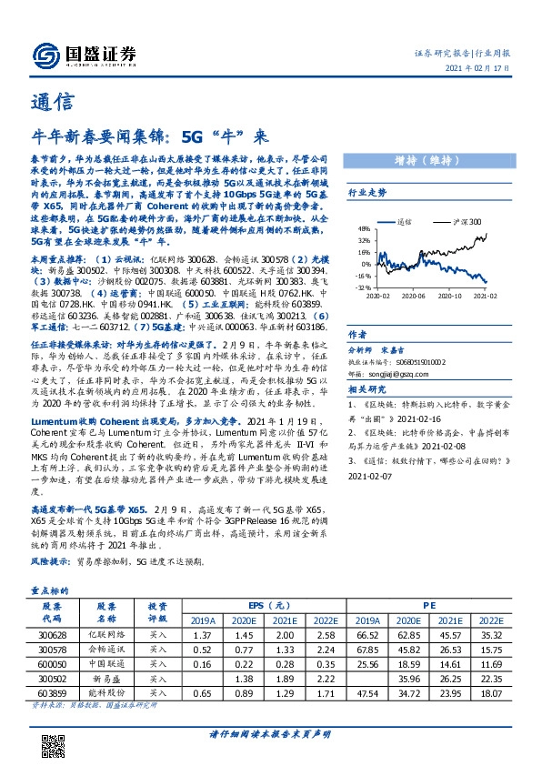 通信行业周报：牛年新春要闻集锦：5G“牛”来