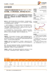 纺织服装行业点评：三部委印发冰雪旅游发展行动计划（2021-23年），利好滑雪、户外等体育品牌，推荐安踏/申洲/李宁