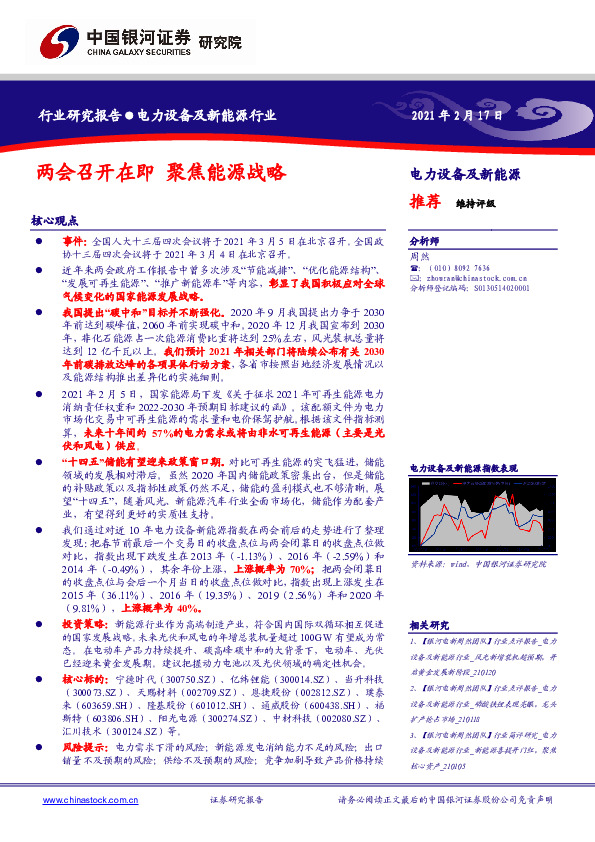 电力设备及新能源行业研究报告：两会召开在即 聚焦能源战略