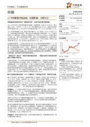 传媒行业深度研究:21年电影春节档总结:如期新高,内容为王
