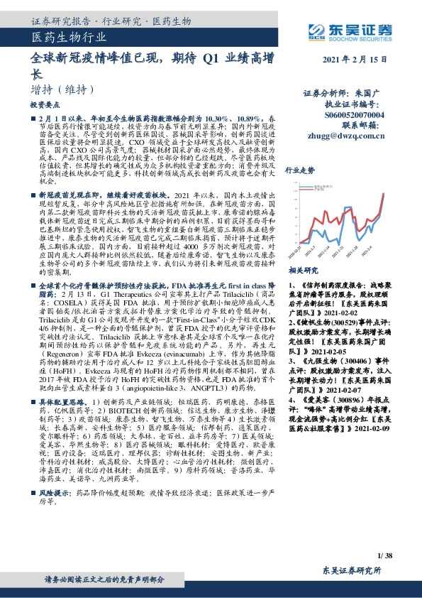 医药生物行业跟踪周报：全球新冠疫情峰值已现，期待Q1业绩高增长