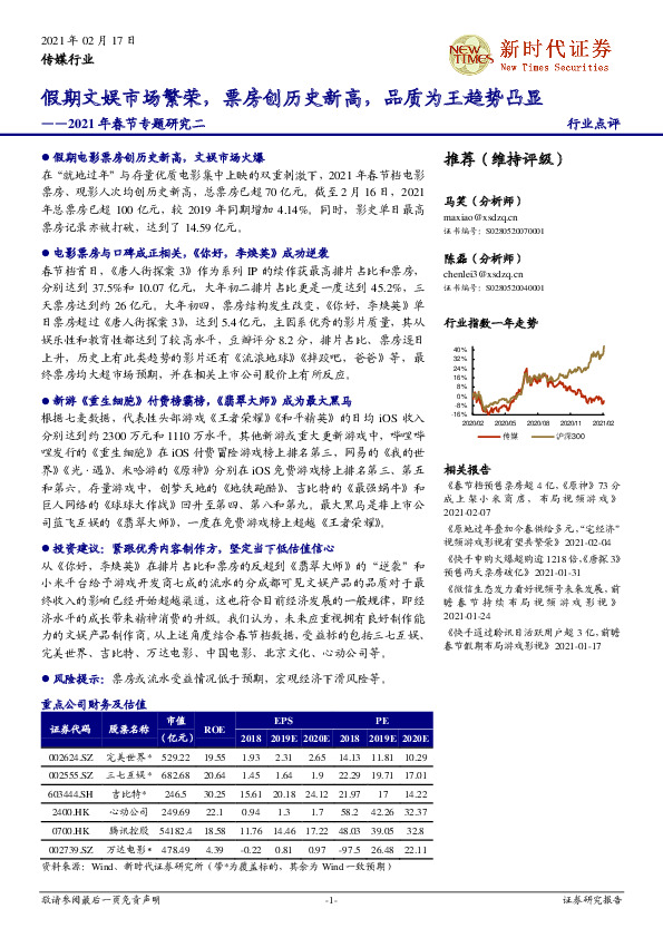 传媒行业2021年春节专题研究二：假期文娱市场繁荣，票房创历史新高，品质为王趋势凸显