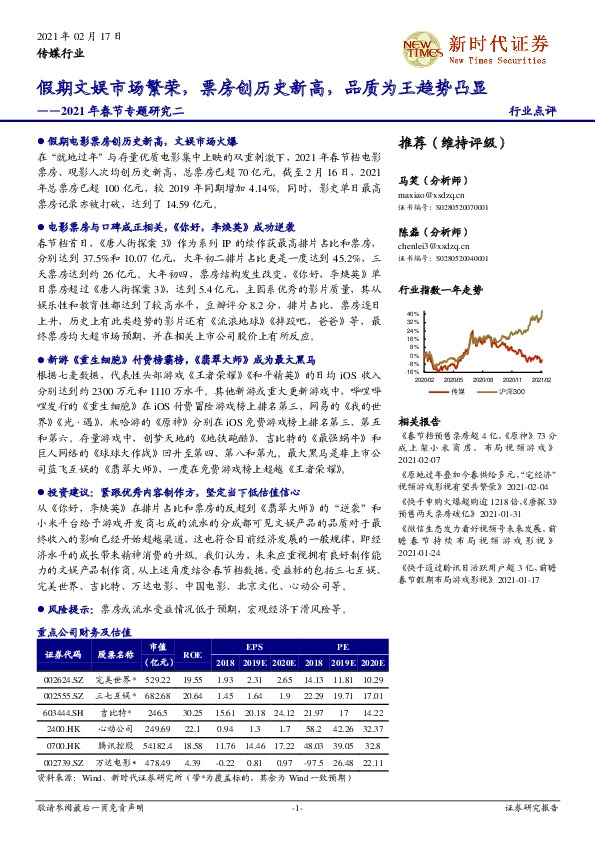 传媒行业2021年春节专题研究二：假期文娱市场繁荣，票房创历史新高，品质为王趋势凸显