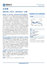 区块链行业周报：特斯拉购入比特币，数字黄金再“出圈”