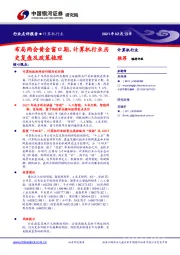 计算机行业：布局两会黄金窗口期，计算机行业历史复盘及政策梳理