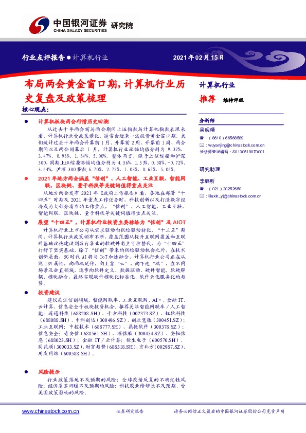 计算机行业：布局两会黄金窗口期，计算机行业历史复盘及政策梳理