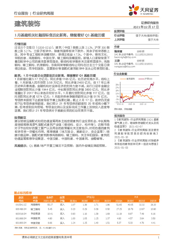 建筑装饰行业研究周报：1月基建相关社融指标创历史新高，继续看好Q1基建回暖