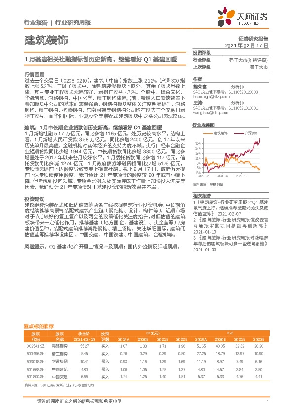 建筑装饰行业研究周报：1月基建相关社融指标创历史新高，继续看好Q1基建回暖