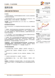 医药生物行业研究周报：战略性看好医疗服务板块