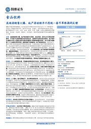 食品饮料行业专题研究：高端酒销售火爆，地产酒动销并不悲观—春节草根调研反馈