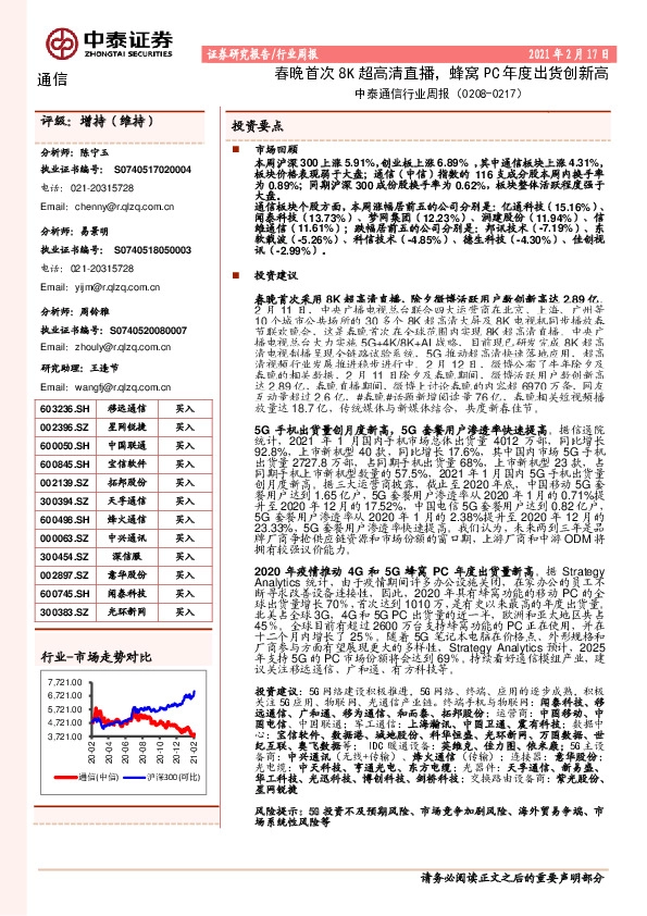 中泰通信行业周报：春晚首次8K超高清直播，蜂窝PC年度出货创新高