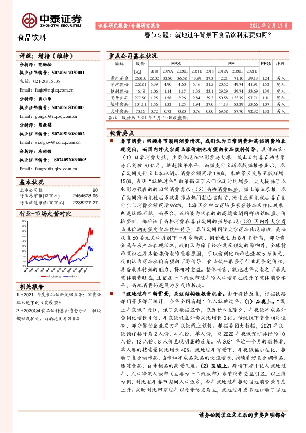 食品饮料春节专题：就地过年背景下食品饮料消费如何？