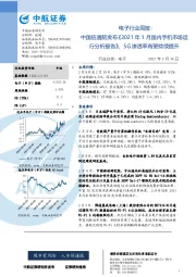 电子行业周报：中国信通院发布《2021年1月国内手机市场运行分析报告》，5G渗透率有望持续提升