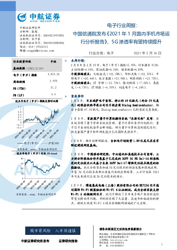 电子行业周报：中国信通院发布《2021年1月国内手机市场运行分析报告》，5G渗透率有望持续提升